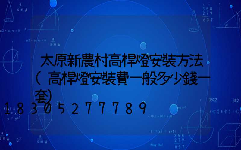 太原新農村高桿燈安裝方法(高桿燈安裝費一般多少錢一套)