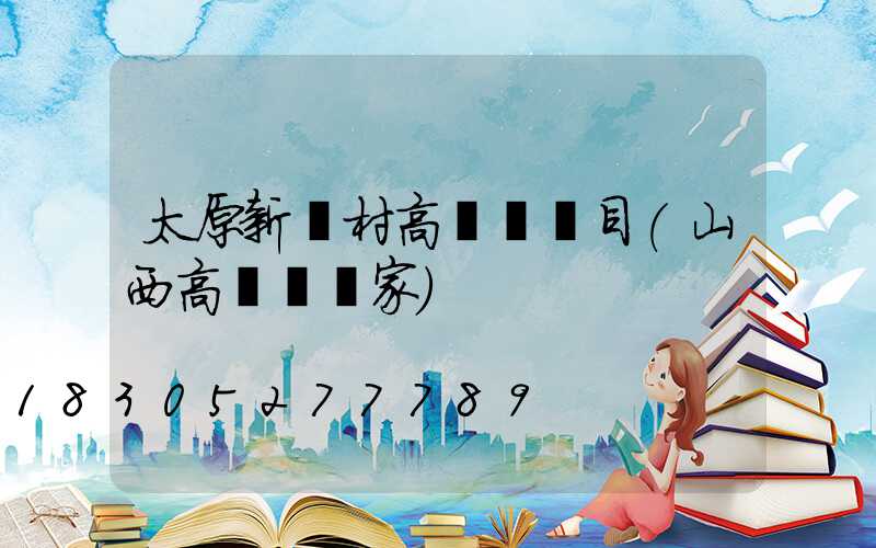 太原新農村高桿燈項目(山西高桿燈廠家)