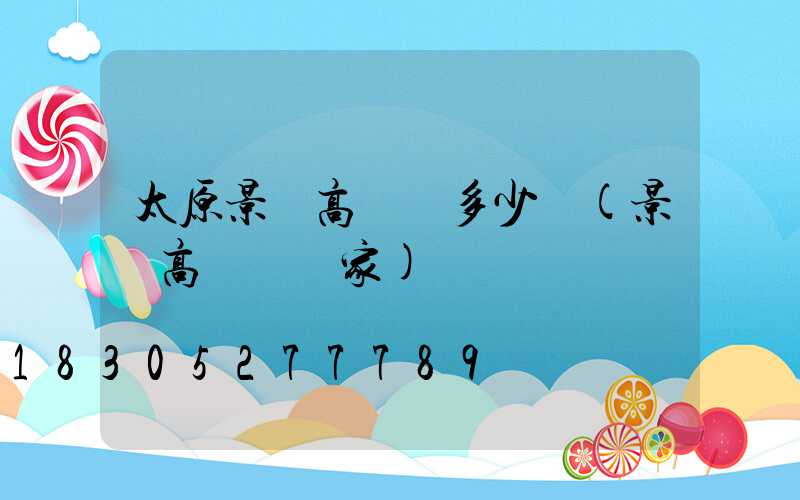 太原景觀高桿燈多少錢(景觀高桿燈廠家)