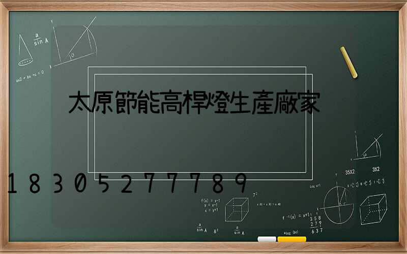 太原節能高桿燈生產廠家