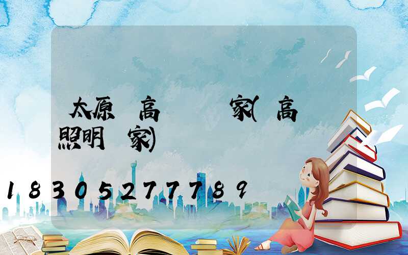 太原縣高桿燈廠家(高桿燈照明廠家)