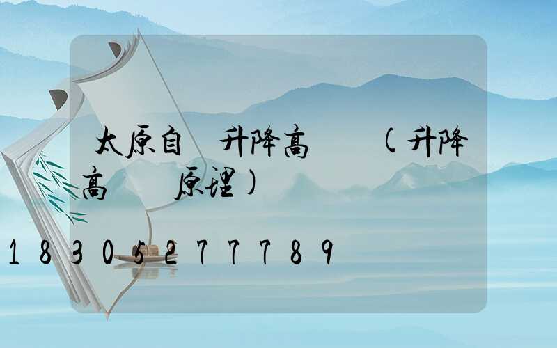 太原自動升降高桿燈(升降高桿燈原理)