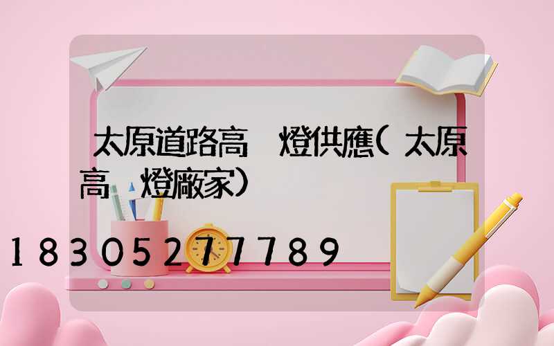 太原道路高桿燈供應(太原高桿燈廠家)