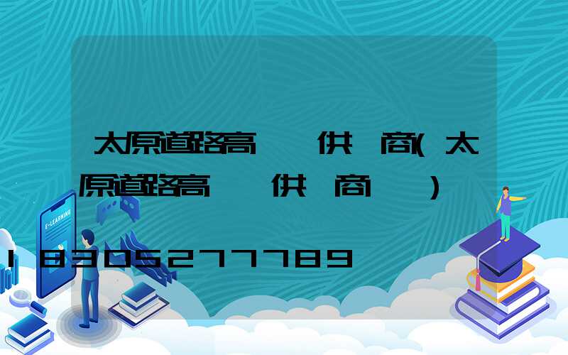 太原道路高桿燈供應商(太原道路高桿燈供應商電話)
