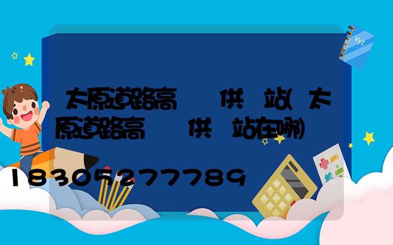 太原道路高桿燈供應站(太原道路高桿燈供應站在哪)