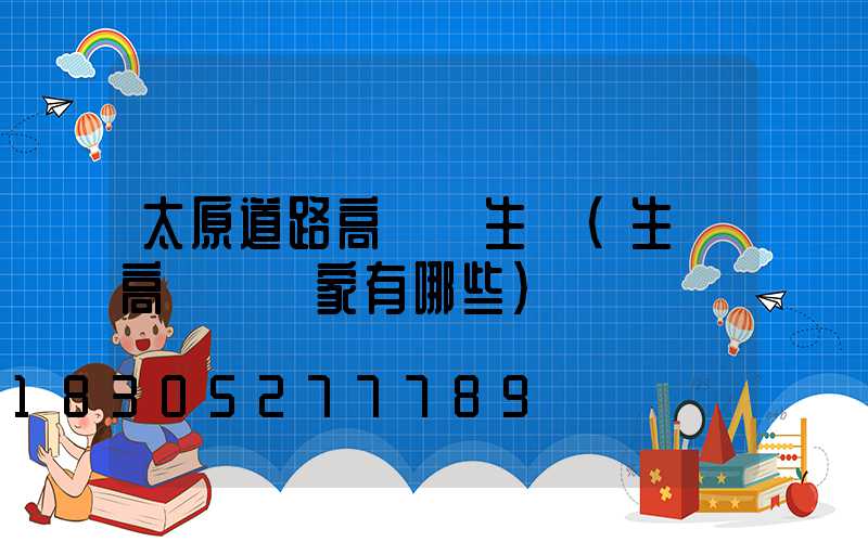 太原道路高桿燈生產(生產高桿燈廠家有哪些)