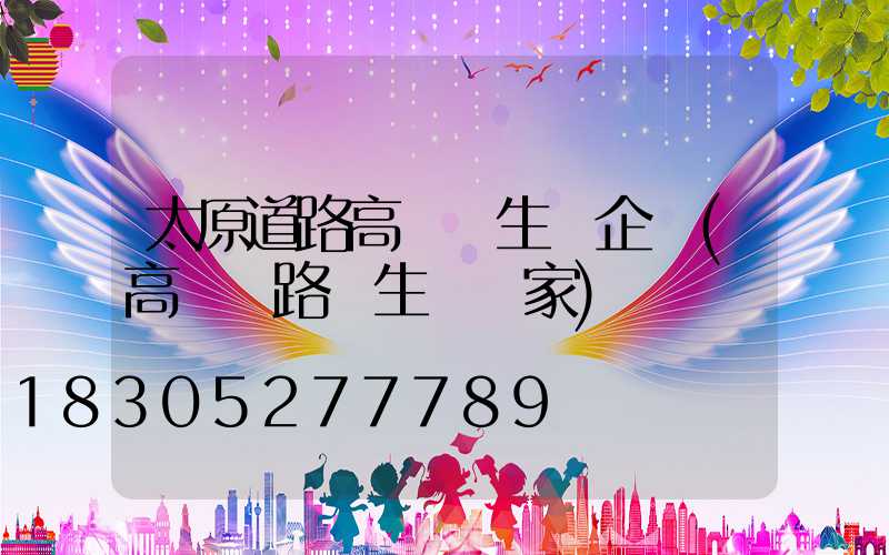 太原道路高桿燈生產企業(高桿燈路燈生產廠家)