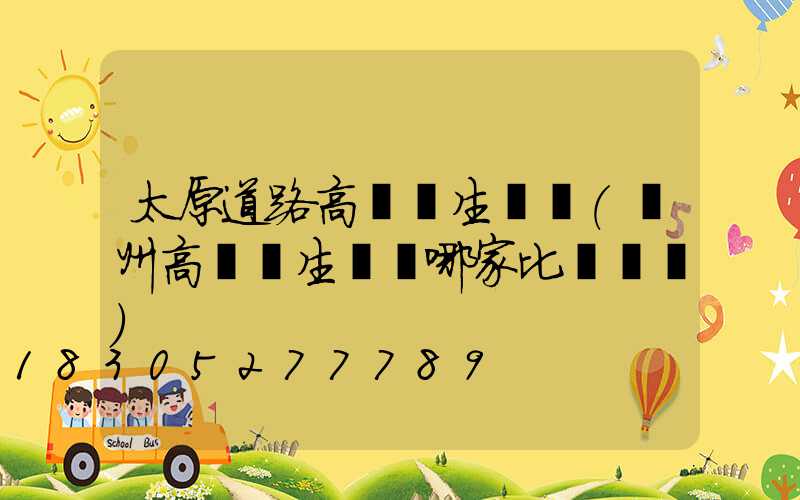 太原道路高桿燈生產廠(揚州高桿燈生產廠哪家比較專業)