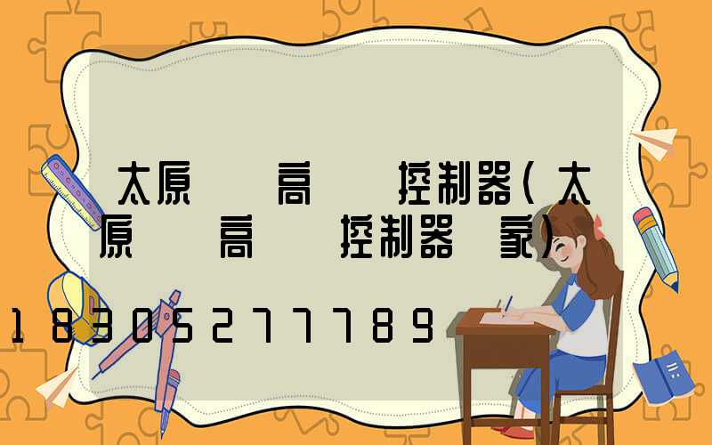 太原鋰電高桿燈控制器(太原鋰電高桿燈控制器廠家)