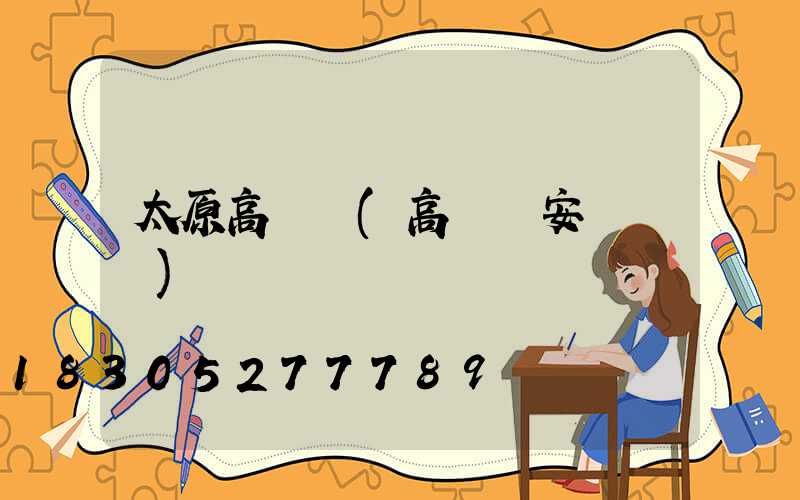 太原高桿燈(高桿燈安裝視頻)