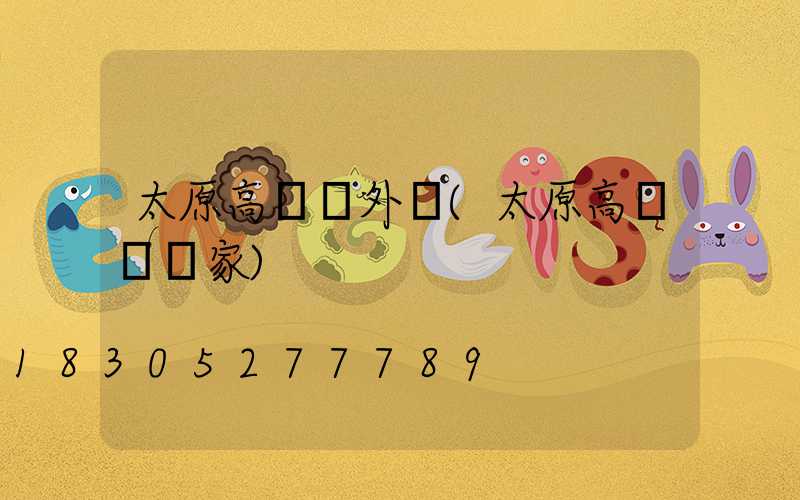 太原高桿燈外殼(太原高桿燈廠家)