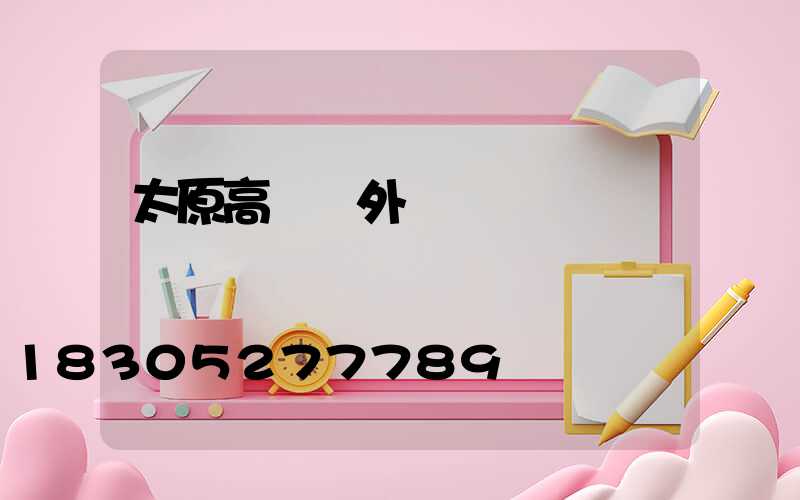 太原高桿燈外殼
