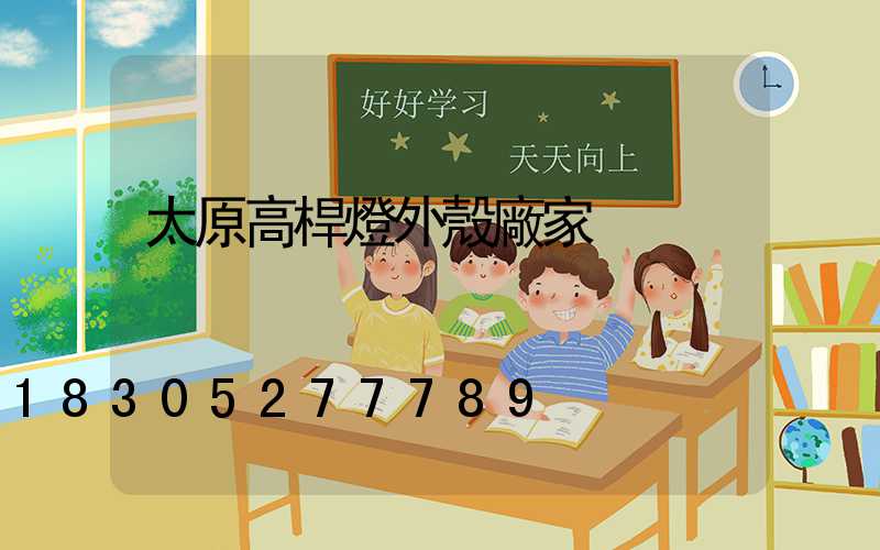 太原高桿燈外殼廠家