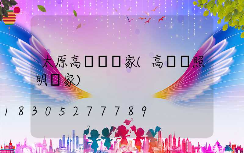 太原高桿燈廠家(高桿燈照明廠家)
