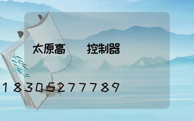 太原高桿燈控制器