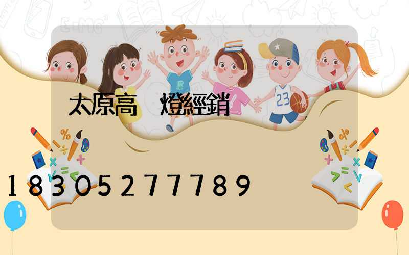 太原高桿燈經銷