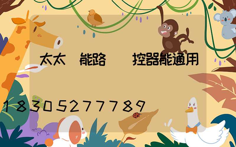 太太陽能路燈遙控器能通用嗎