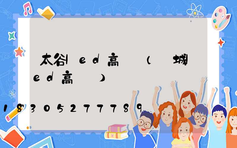 太谷led高桿燈(鹽城led高桿燈)