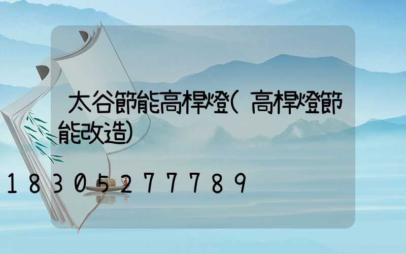 太谷節能高桿燈(高桿燈節能改造)