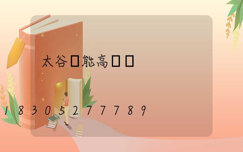 太谷節能高桿燈