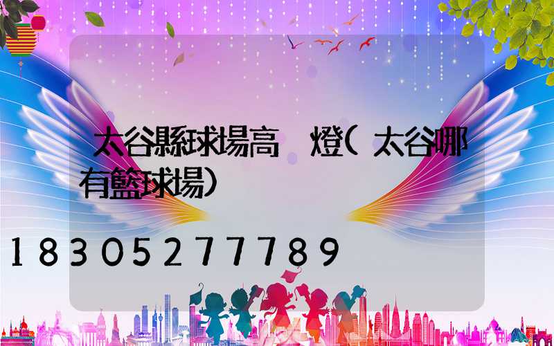 太谷縣球場高桿燈(太谷哪有籃球場)