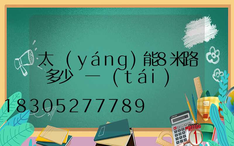 太陽(yáng)能8米路燈多少錢一臺(tái)