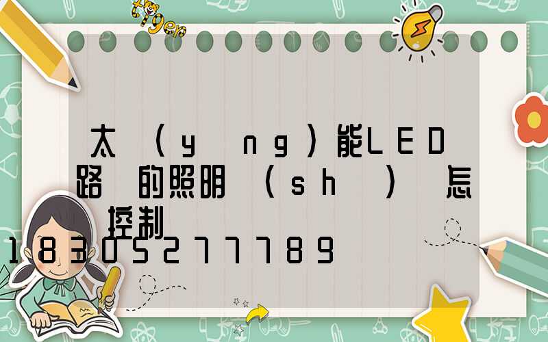 太陽(yáng)能LED路燈的照明時(shí)間怎樣控制