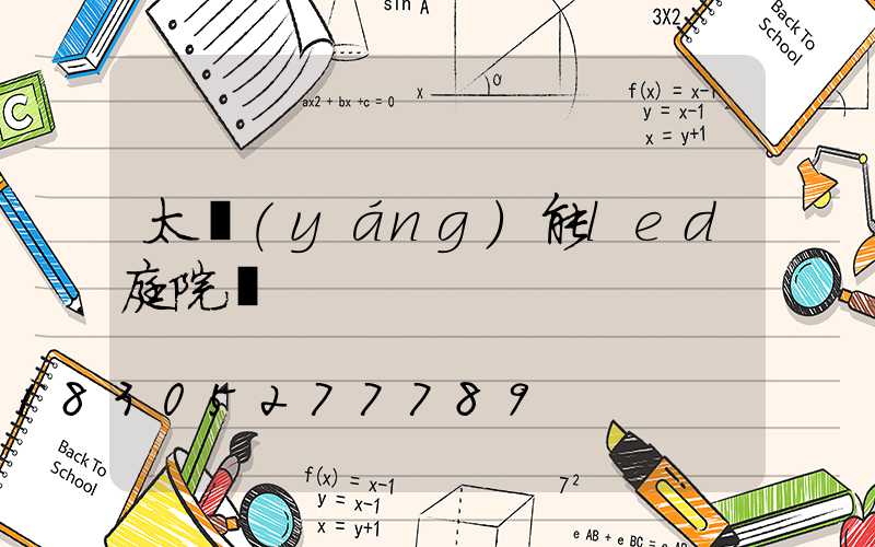 太陽(yáng)能led庭院燈