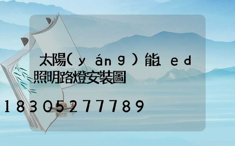 太陽(yáng)能led照明路燈安裝圖