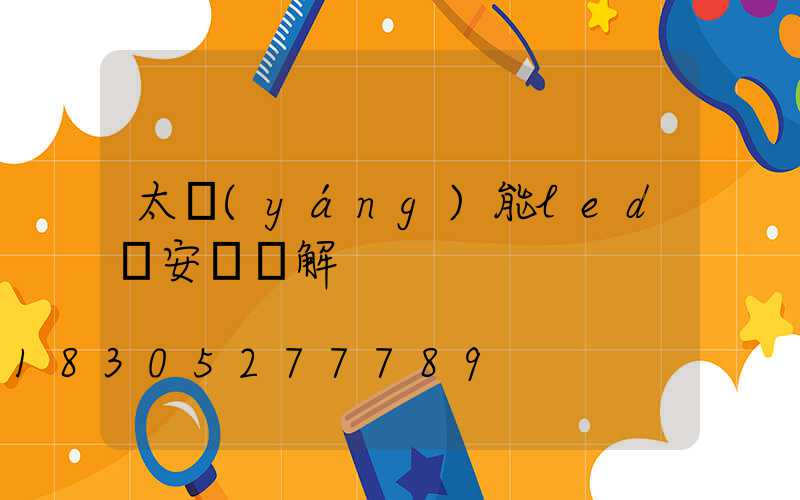 太陽(yáng)能led燈安裝圖解