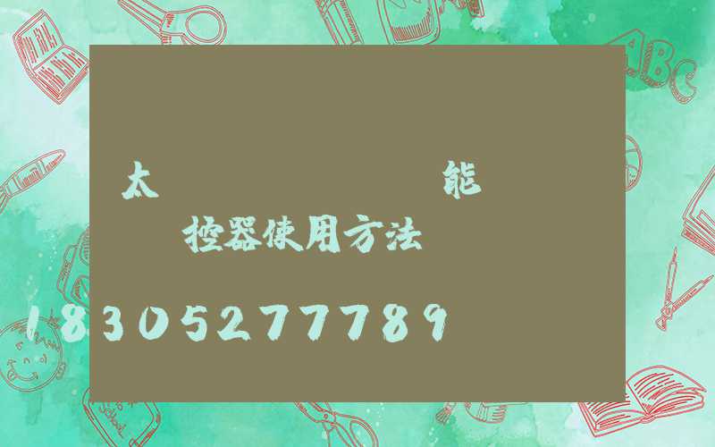 太陽(yáng)能led燈遙控器使用方法