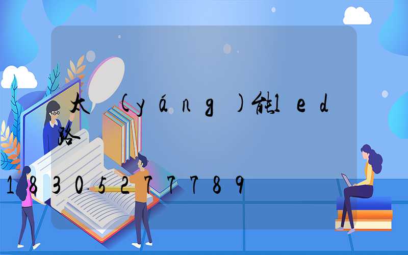 太陽(yáng)能led路燈