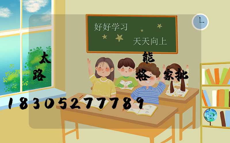 太陽(yáng)能led路燈價(jià)格廠家批發(fā)