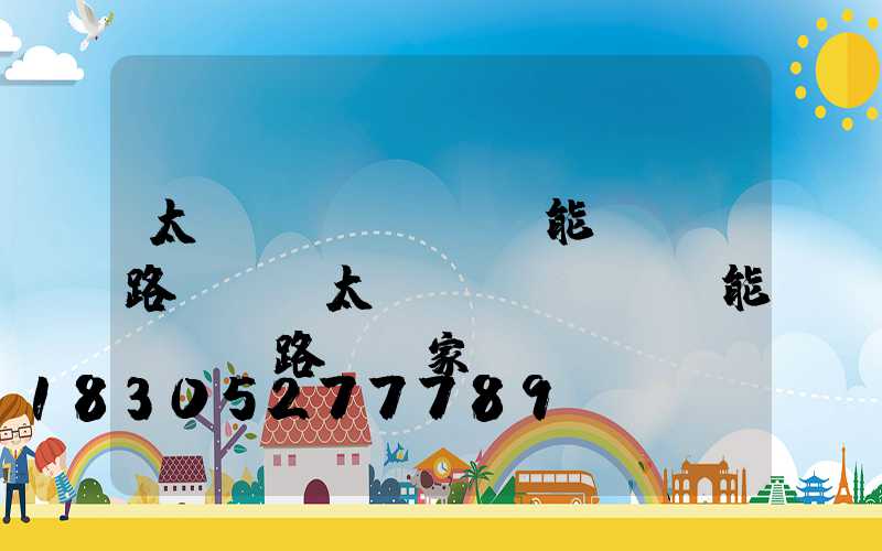 太陽(yáng)能led路燈桿(太陽(yáng)能led路燈廠家)