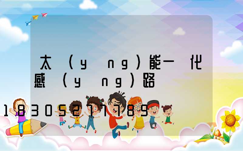 太陽(yáng)能一體化感應(yīng)路燈