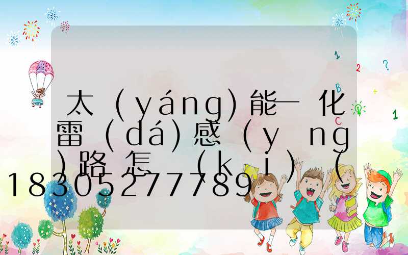 太陽(yáng)能一體化雷達(dá)感應(yīng)路燈怎樣開(kāi)燈(太陽(yáng)能一體化雷達(dá)感應(yīng)路燈安裝)