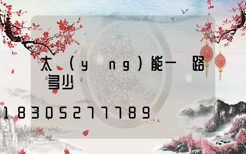 太陽(yáng)能一體路燈多少錢