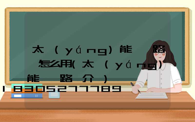 太陽(yáng)能一體路燈怎么用(太陽(yáng)能一體路燈介紹)