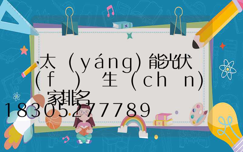 太陽(yáng)能光伏發(fā)電生產(chǎn)廠家排名