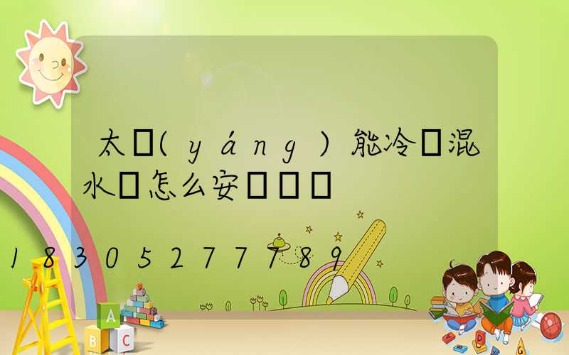 太陽(yáng)能冷熱混水閥怎么安裝視頻