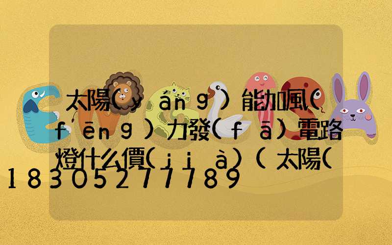 太陽(yáng)能加風(fēng)力發(fā)電路燈什么價(jià)(太陽(yáng)能風(fēng)力發(fā)電路燈接線圖)
