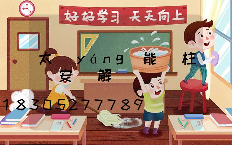 太陽(yáng)能圍墻柱頭燈安裝圖解