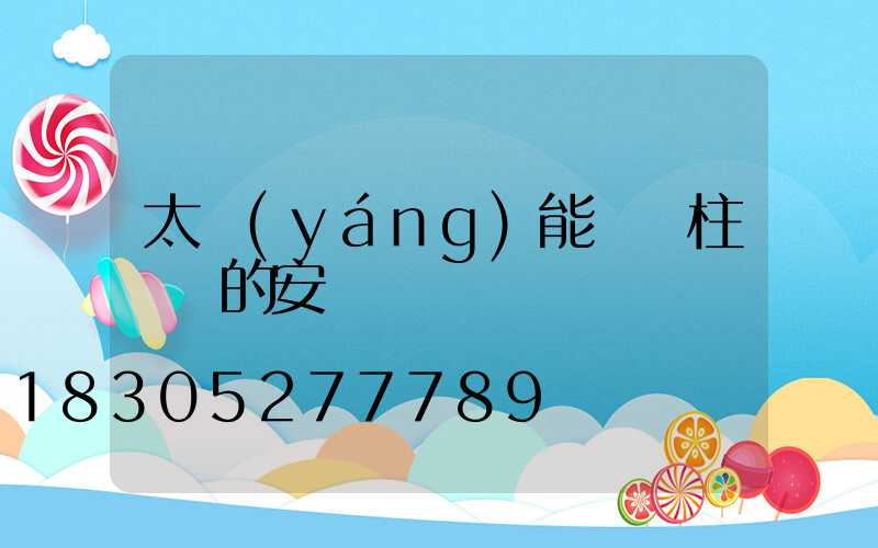 太陽(yáng)能圍墻柱頭燈的安裝視頻