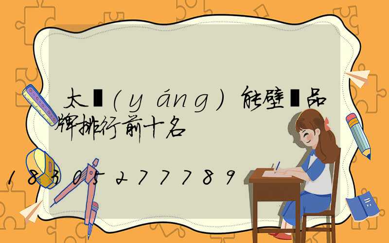 太陽(yáng)能壁燈品牌排行前十名