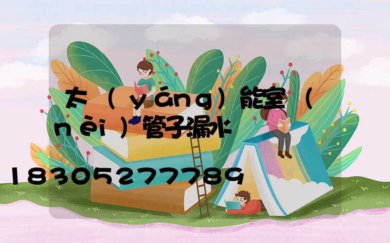 太陽(yáng)能室內(nèi)管子漏水