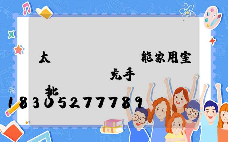 太陽(yáng)能家用室內(nèi)充手機(jī)燈批發(fā)