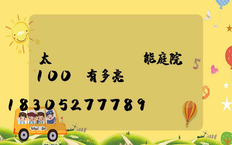 太陽(yáng)能庭院燈100w有多亮