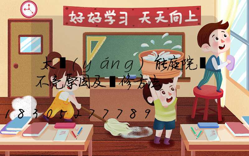 太陽(yáng)能庭院燈不亮原因及維修方法