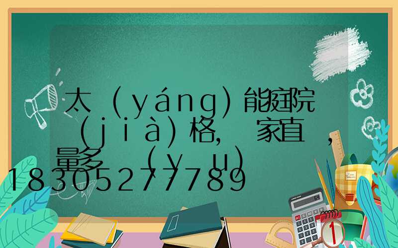 太陽(yáng)能庭院燈價(jià)格,廠家直銷,量多從優(yōu)