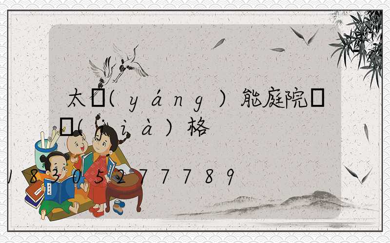 太陽(yáng)能庭院燈價(jià)格